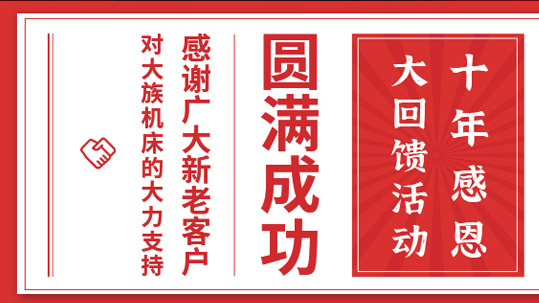 喜訊|大族機床十年感恩勁爆價活動圓滿成功