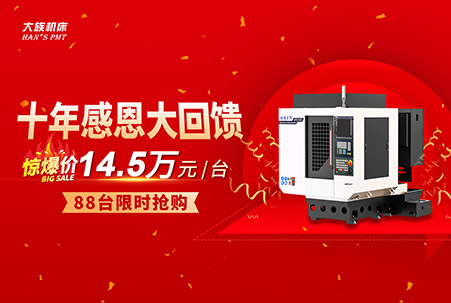 十年感恩大回饋，大族機(jī)床通用鉆攻機(jī)超值鉅惠，直降4.5萬