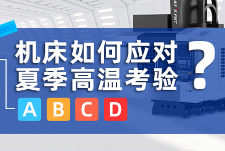 完夢今夏，高考順利:一文講清機床如何應(yīng)對夏季高溫“考驗”